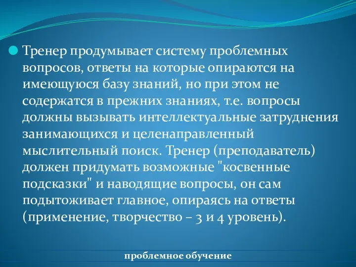 Тренер продумывает систему проблемных вопросов, ответы на которые опираются на