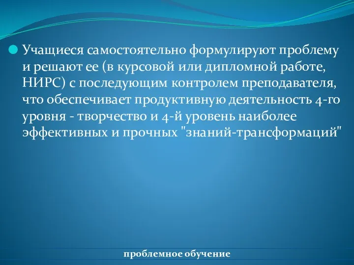 Учащиеся самостоятельно формулируют проблему и решают ее (в курсовой или