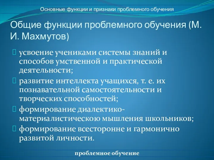 Общие функции проблемного обучения (М. И. Махмутов) усвоение учениками системы