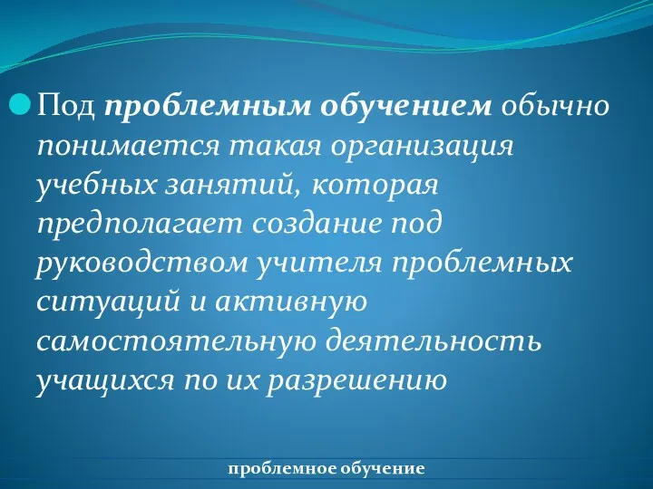 Под проблемным обучением обычно понимается такая организация учебных занятий, которая