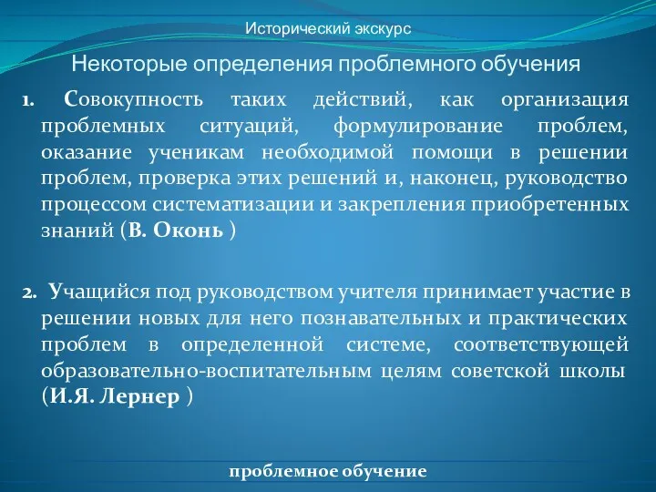 Некоторые определения проблемного обучения 1. Совокупность таких действий, как организация