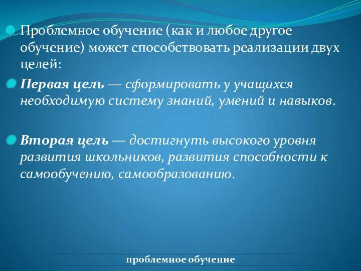 Проблемное обучение (как и любое другое обучение) может способствовать реализации