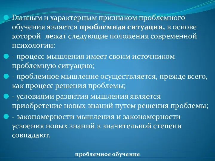 Главным и характерным признаком проблемного обучения является проблемная ситуация, в