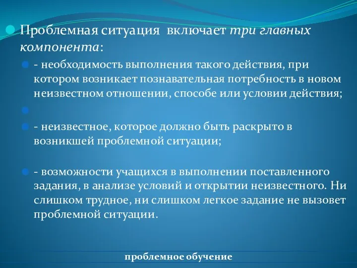 Проблемная ситуация включает три главных компонента: - необходимость выполнения такого