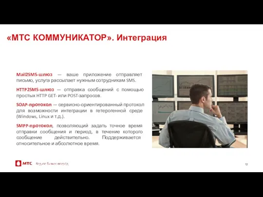 «МТС КОММУНИКАТОР». Интеграция Mail2SMS-шлюз — ваше приложение отправляет письмо, услуга