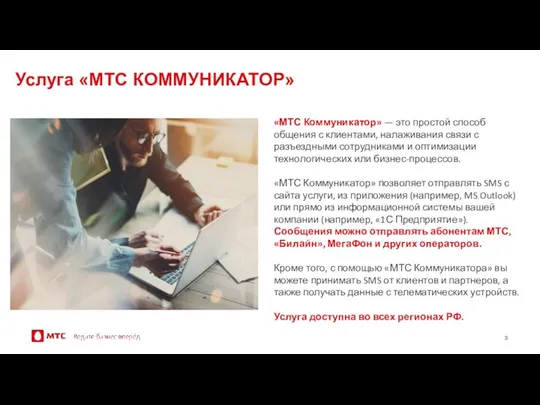 Услуга «МТС КОММУНИКАТОР» «МТС Коммуникатор» — это простой способ общения