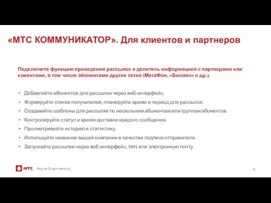 «МТС КОММУНИКАТОР». Для клиентов и партнеров Подключите функцию проведения рассылок