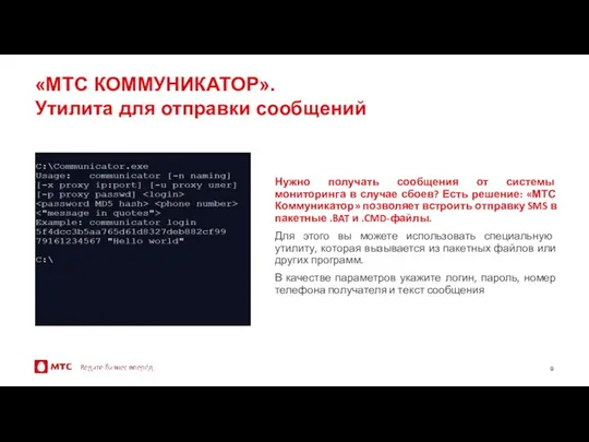 «МТС КОММУНИКАТОР». Утилита для отправки сообщений Нужно получать сообщения от