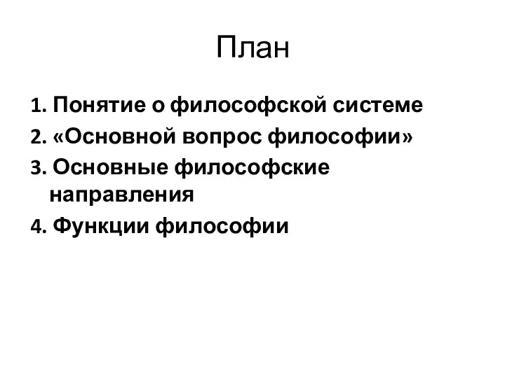 План 1. Понятие о философской системе 2. «Основной вопрос философии»