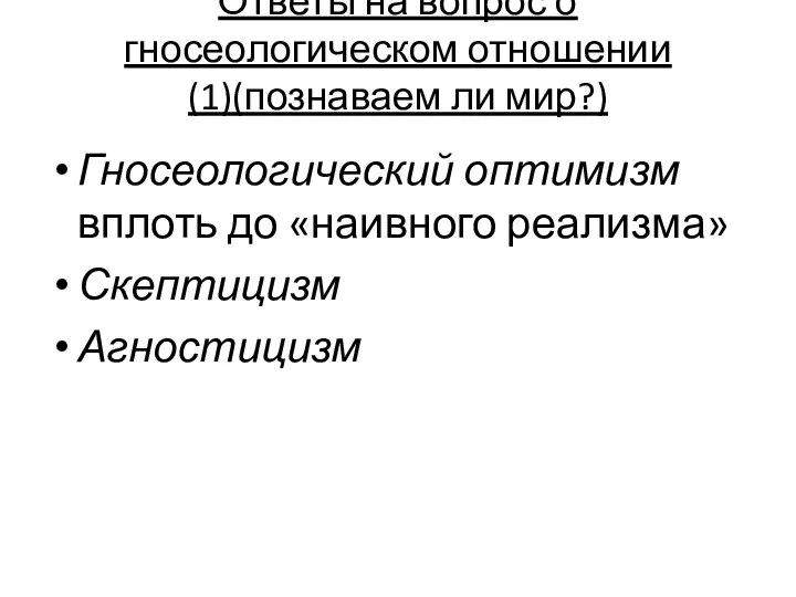 Ответы на вопрос о гносеологическом отношении (1)(познаваем ли мир?) Гносеологический