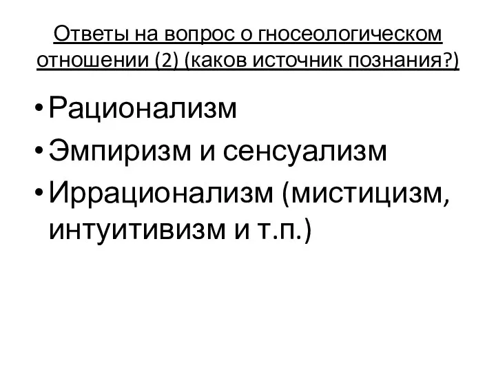 Ответы на вопрос о гносеологическом отношении (2) (каков источник познания?)