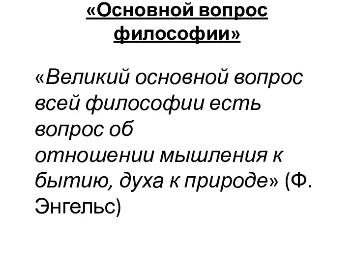 «Основной вопрос философии» «Великий основной вопрос всей философии есть вопрос