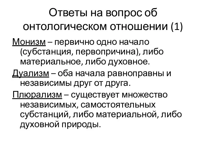 Ответы на вопрос об онтологическом отношении (1) Монизм – первично