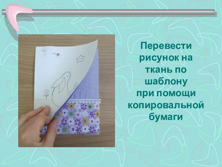 Перевести рисунок на ткань по шаблону при помощи копировальной бумаги