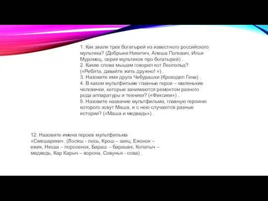 1. Как звали трех богатырей из известного российского мультика? (Добрыня Никитич, Алеша Попович,