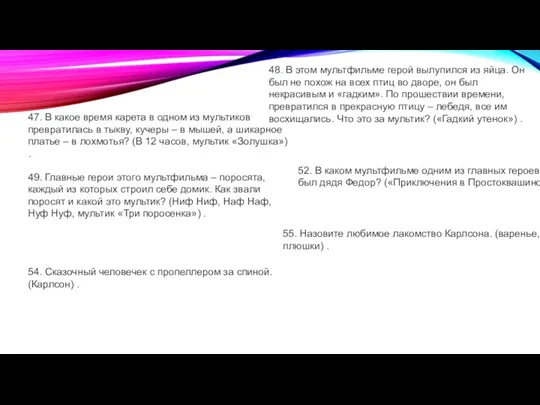 47. В какое время карета в одном из мультиков превратилась