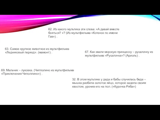 62. Из какого мультика эти слова: «А давай вместе бояться? »? (Из мультфильма