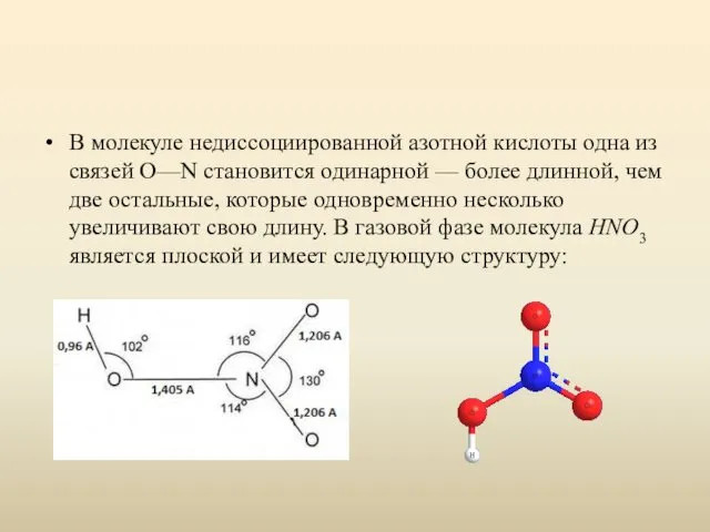 В молекуле недиссоциированной азотной кислоты одна из связей О—N становится