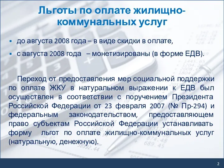 до августа 2008 года – в виде скидки в оплате,