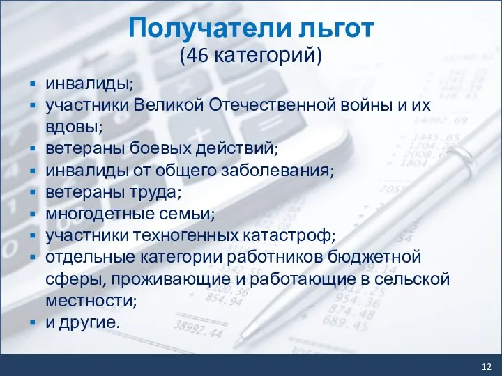 Получатели льгот (46 категорий) инвалиды; участники Великой Отечественной войны и