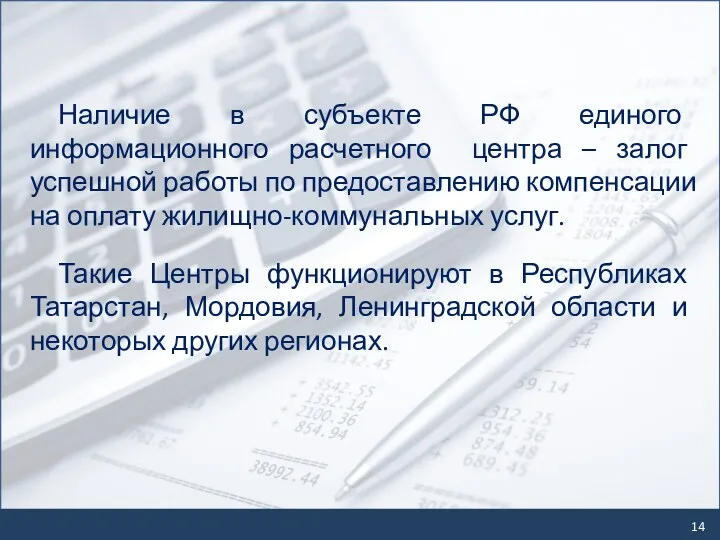 Наличие в субъекте РФ единого информационного расчетного центра – залог