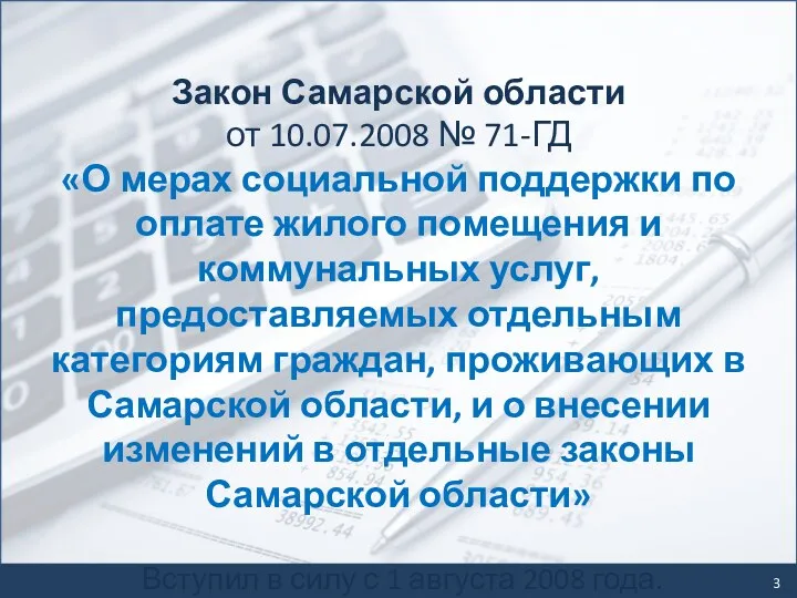 Закон Самарской области от 10.07.2008 № 71-ГД «О мерах социальной