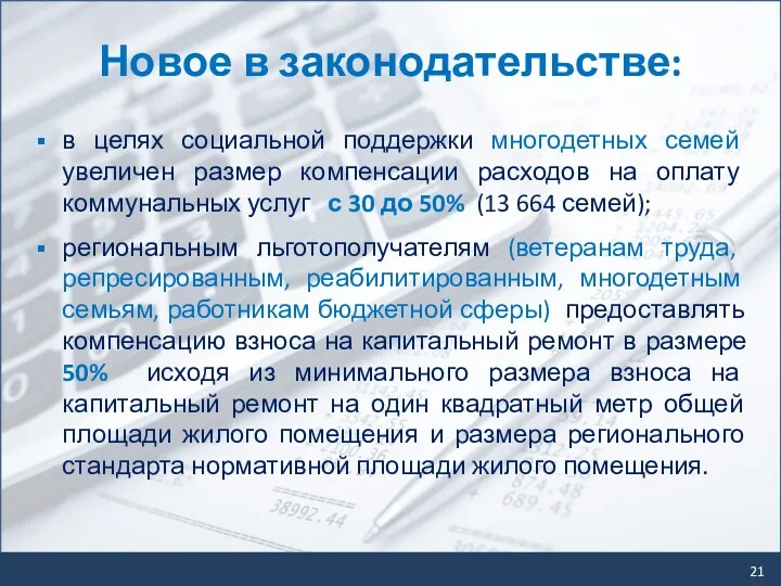 Новое в законодательстве: в целях социальной поддержки многодетных семей увеличен