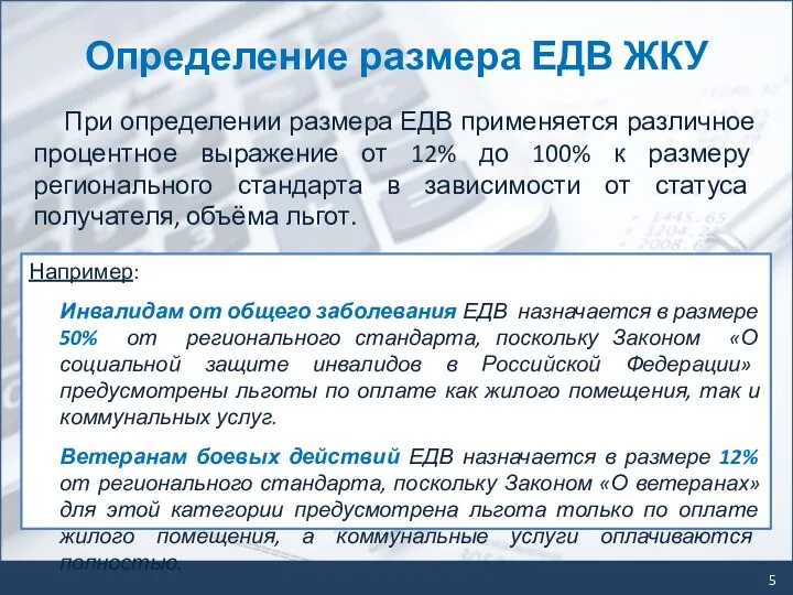 Определение размера ЕДВ ЖКУ Например: Инвалидам от общего заболевания ЕДВ