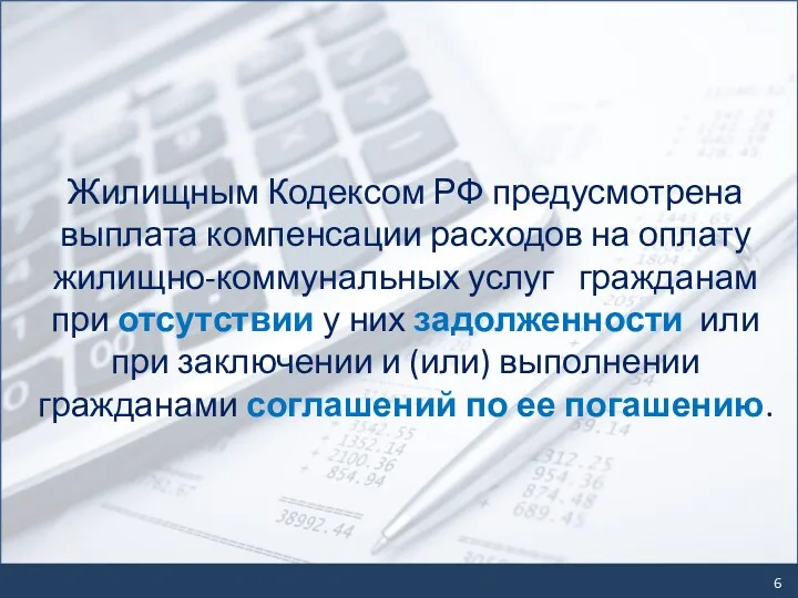 Жилищным Кодексом РФ предусмотрена выплата компенсации расходов на оплату жилищно-коммунальных