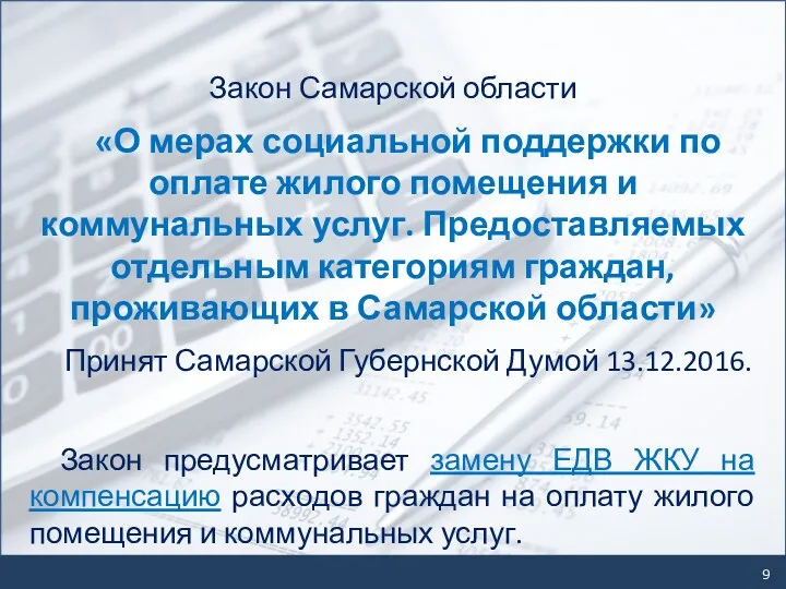 Закон Самарской области «О мерах социальной поддержки по оплате жилого