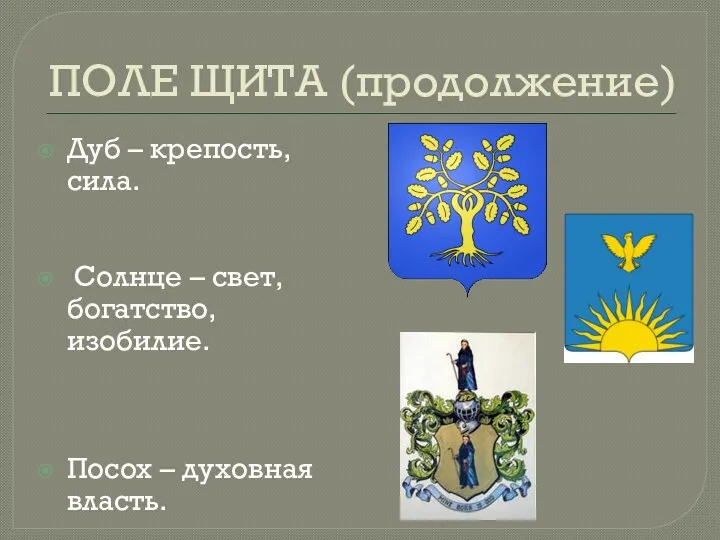 ПОЛЕ ЩИТА (продолжение) Дуб – крепость, сила. Солнце – свет, богатство, изобилие. Посох – духовная власть.