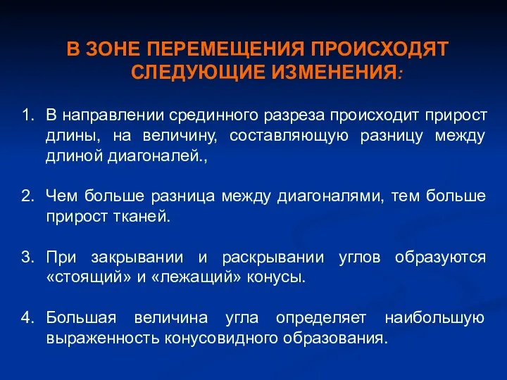 В ЗОНЕ ПЕРЕМЕЩЕНИЯ ПРОИСХОДЯТ СЛЕДУЮЩИЕ ИЗМЕНЕНИЯ: В направлении срединного разреза