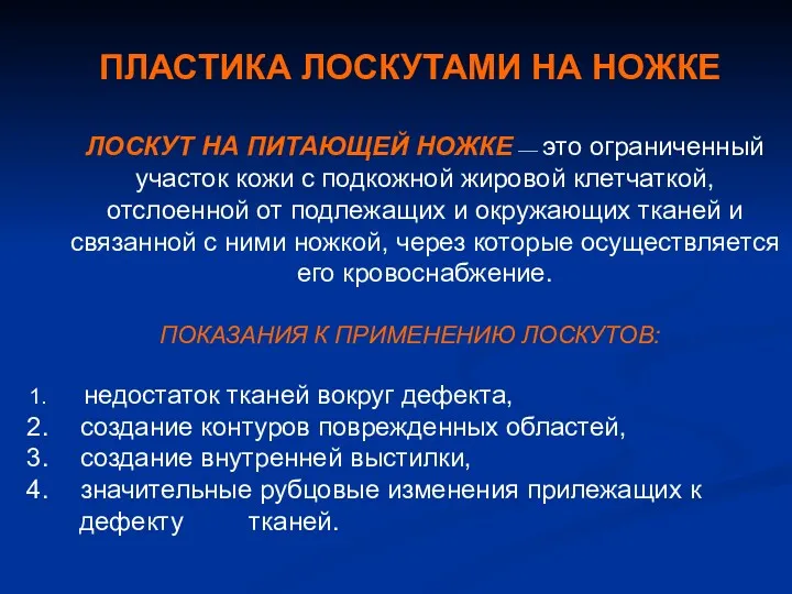 ПЛАСТИКА ЛОСКУТАМИ НА НОЖКЕ ЛОСКУТ НА ПИТАЮЩЕЙ НОЖКЕ — это