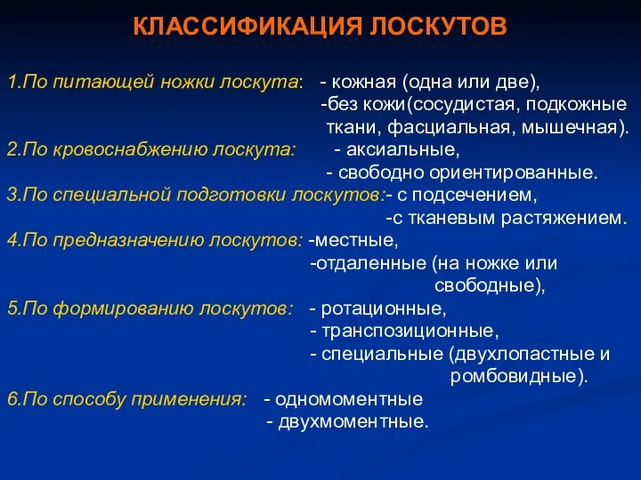 КЛАССИФИКАЦИЯ ЛОСКУТОВ 1.По питающей ножки лоскута: - кожная (одна или