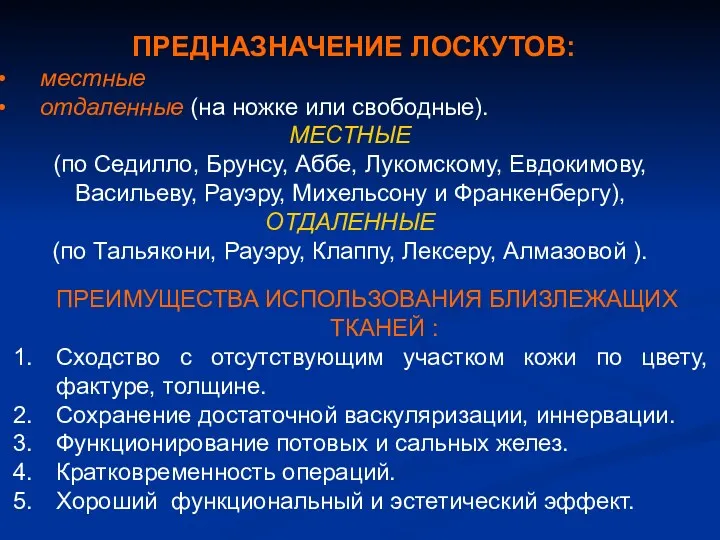 ПРЕДНАЗНАЧЕНИЕ ЛОСКУТОВ: местные отдаленные (на ножке или свободные). МЕСТНЫЕ (по