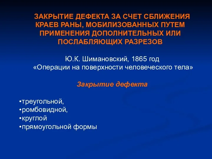 ЗАКРЫТИЕ ДЕФЕКТА ЗА СЧЕТ СБЛИЖЕНИЯ КРАЕВ РАНЫ, МОБИЛИЗОВАННЫХ ПУТЕМ ПРИМЕНЕНИЯ