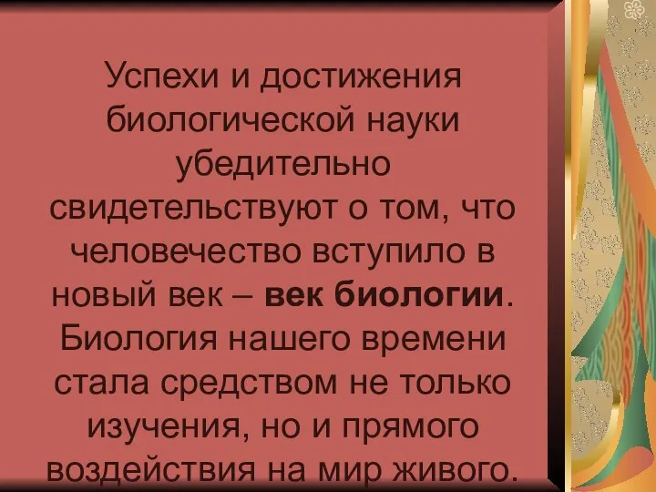 Успехи и достижения биологической науки убедительно свидетельствуют о том, что