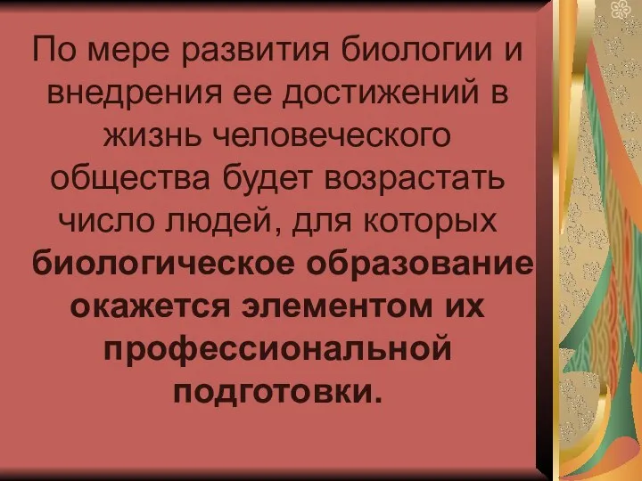 По мере развития биологии и внедрения ее достижений в жизнь