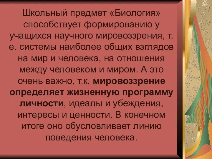 Школьный предмет «Биология» способствует формированию у учащихся научного мировоззрения, т.е.