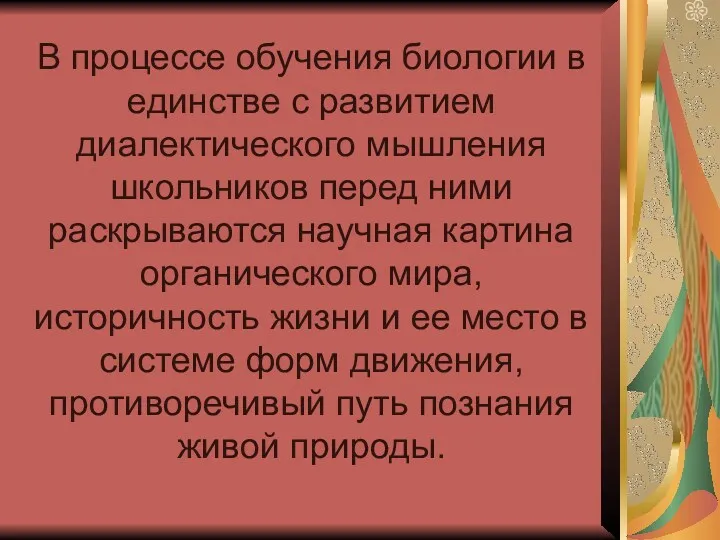 В процессе обучения биологии в единстве с развитием диалектического мышления