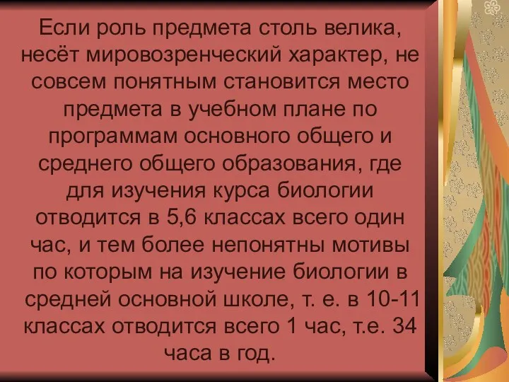 Если роль предмета столь велика, несёт мировозренческий характер, не совсем