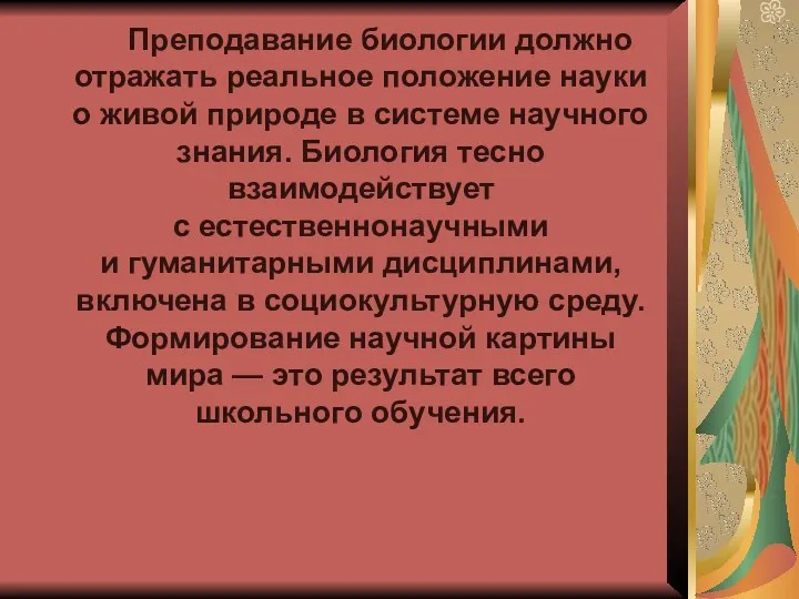 Преподавание биологии должно отражать реальное положение науки о живой природе