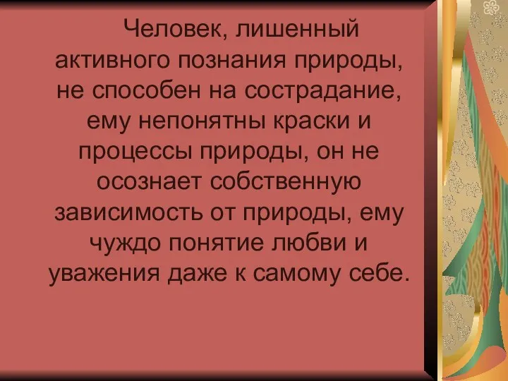 Человек, лишенный активного познания природы, не способен на сострадание, ему