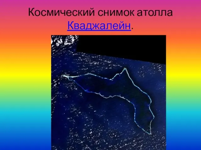 Космический снимок атолла Кваджалейн.
