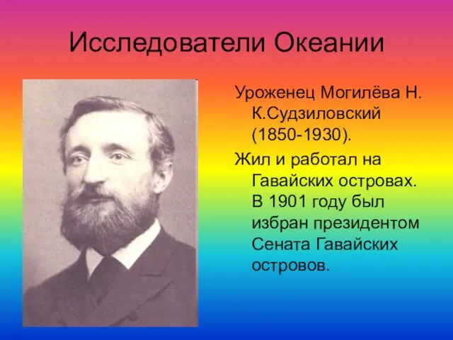 Исследователи Океании Уроженец Могилёва Н.К.Судзиловский (1850-1930). Жил и работал на