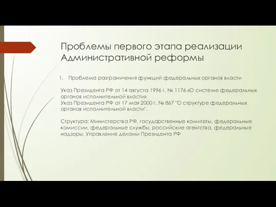 Проблемы первого этапа реализации Административной реформы Проблема разграничения функций федеральных