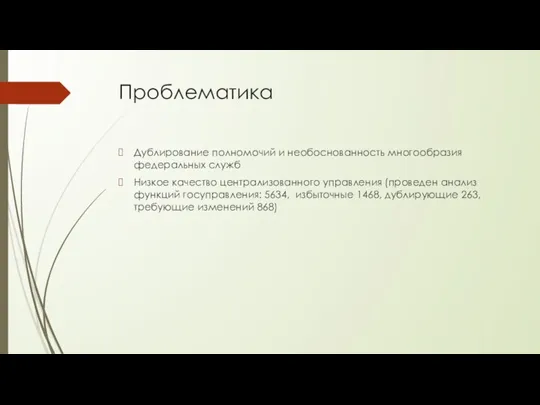 Проблематика Дублирование полномочий и необоснованность многообразия федеральных служб Низкое качество