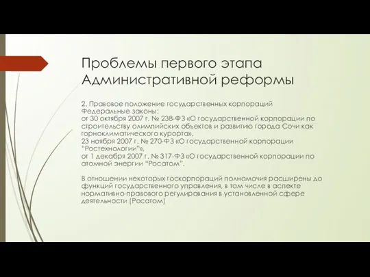 Проблемы первого этапа Административной реформы 2. Правовое положение государственных корпораций