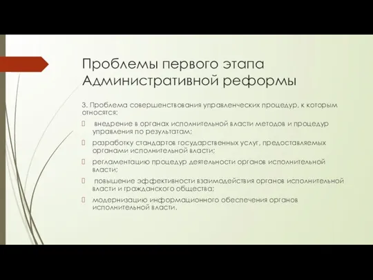 Проблемы первого этапа Административной реформы 3. Проблема совершенствования управленческих процедур,