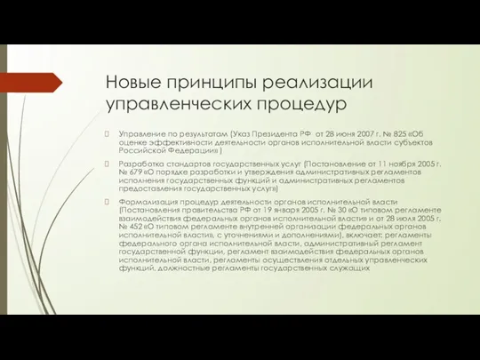 Новые принципы реализации управленческих процедур Управление по результатам (Указ Президента